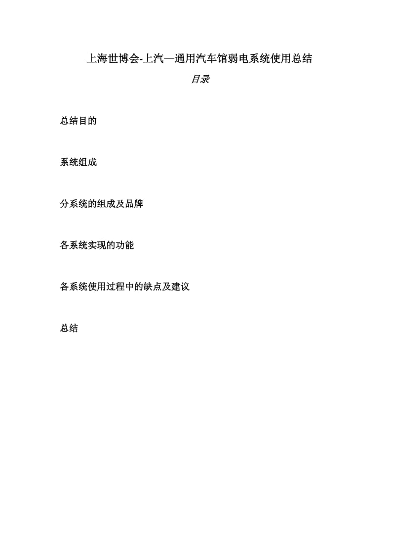 上海世博会汽车馆弱电系统总结.docx_第1页