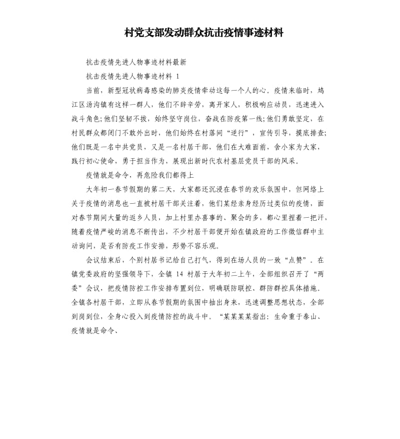 村党支部发动群众抗击疫情事迹材料.docx_第1页