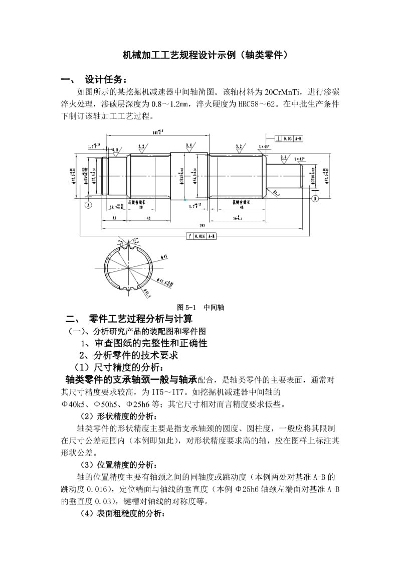机械加工工艺规程设计示例.doc_第1页