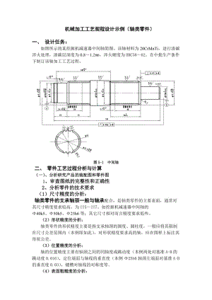 機(jī)械加工工藝規(guī)程設(shè)計(jì)示例.doc