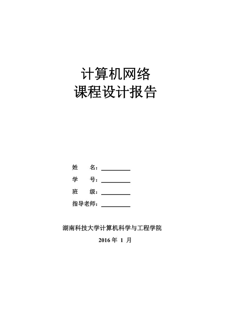 湖南科技大学计算机网络课程设计报告.doc_第1页