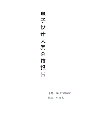 電子設(shè)計(jì)大賽總結(jié)報(bào)告.doc