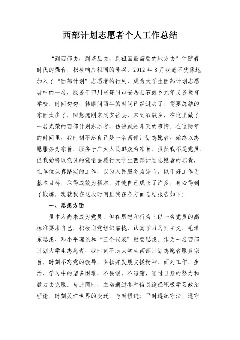 西部计划志愿者个人工作总结.doc_第1页