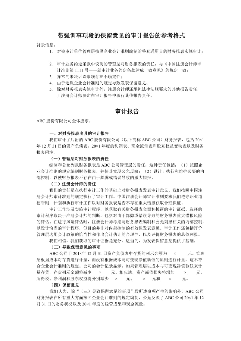 2013带强调事项段的保留意见的审计报告参考格式.doc_第1页