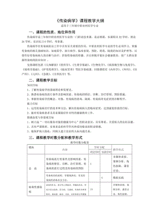 《傳染病學(xué)》課程教學(xué)大綱.doc