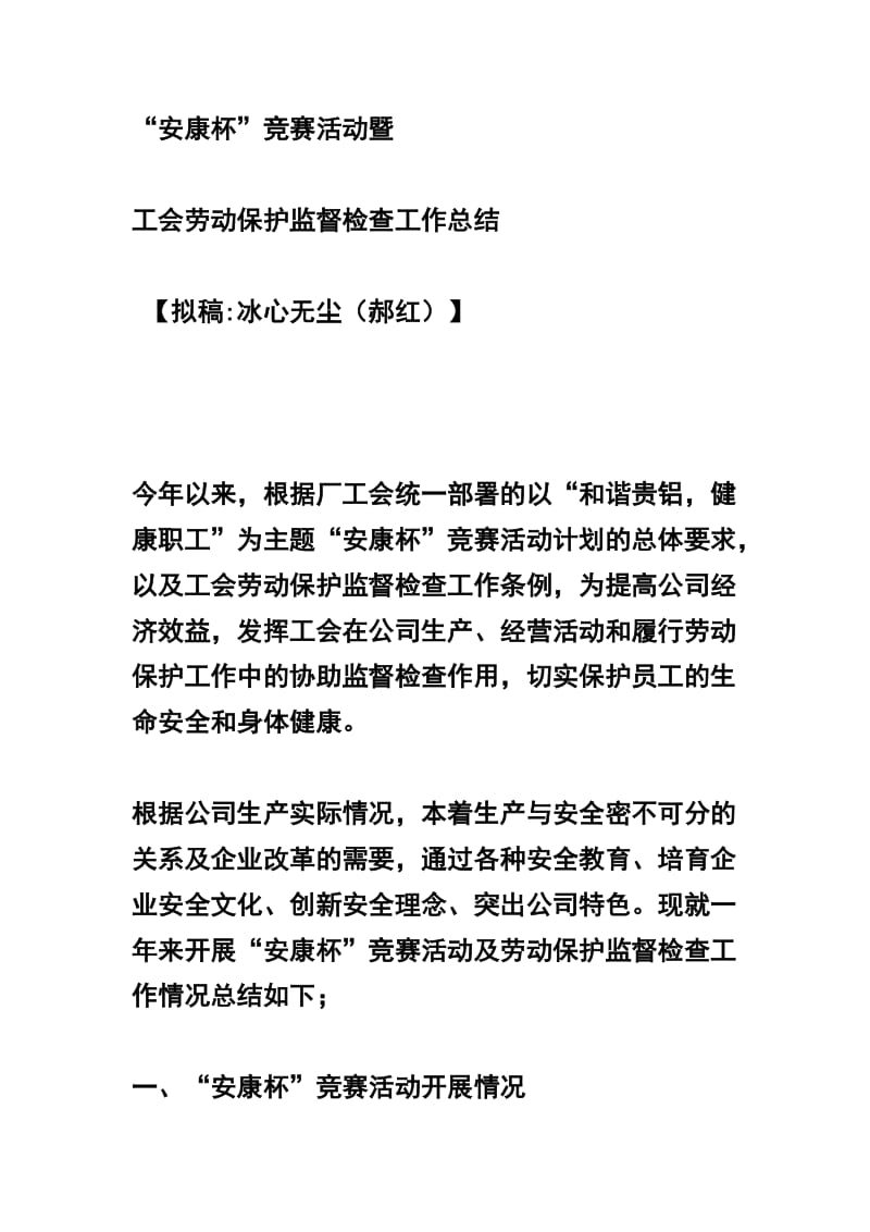 工会劳动保护监督检查工作总结.doc_第1页