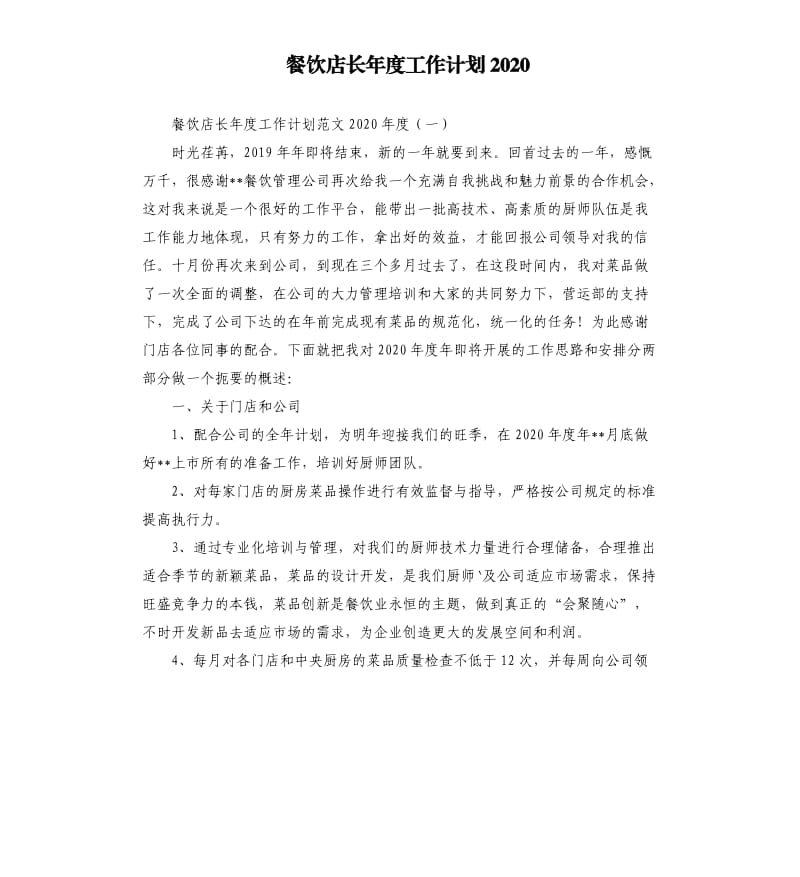 餐饮店长年度工作计划2020.docx_第1页