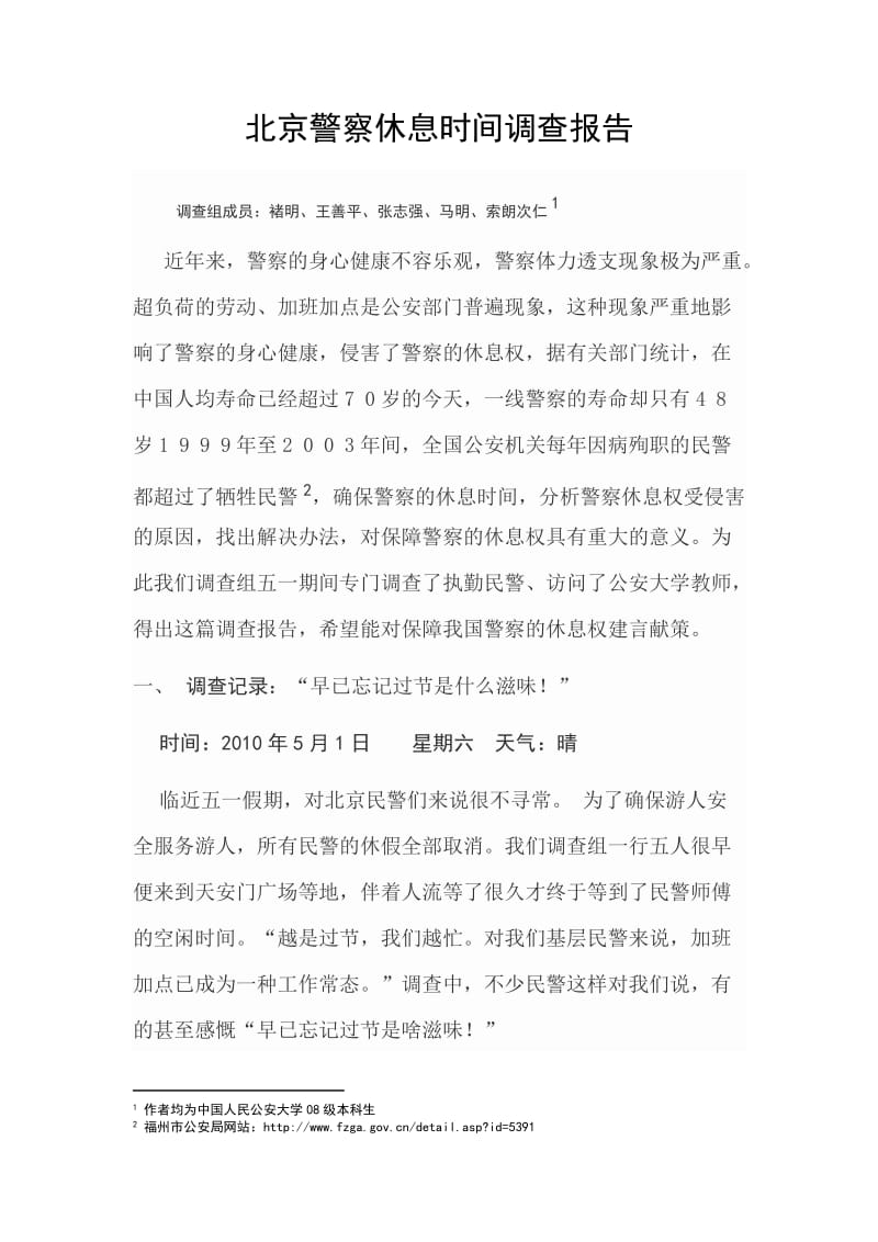 北京警察休息时间调查报告.doc_第1页