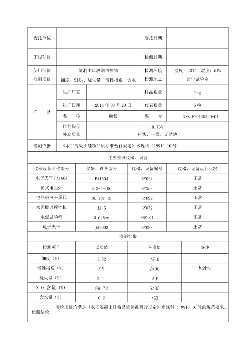 青海水利水电硅粉检验报告.doc_第3页