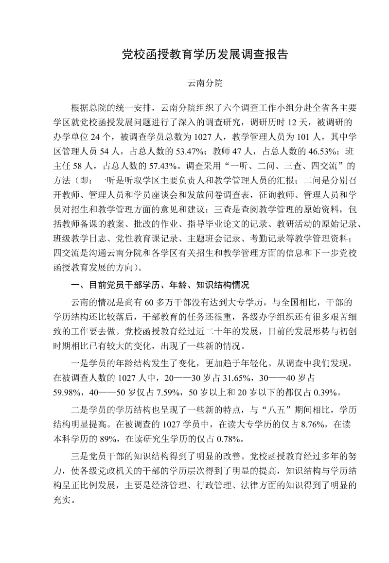 党校函授教育学历发展调查报告.doc_第1页