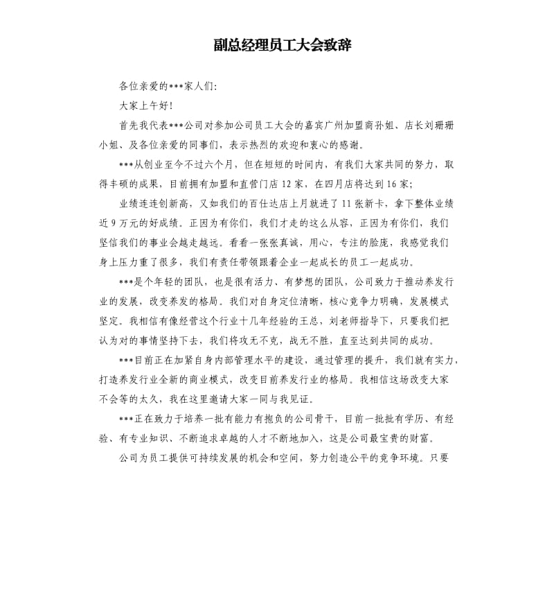 副总经理员工大会致辞.docx_第1页