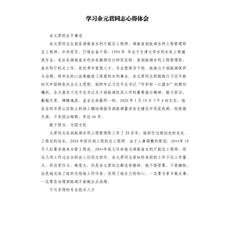 学习余元君同志心得体会.docx_第1页