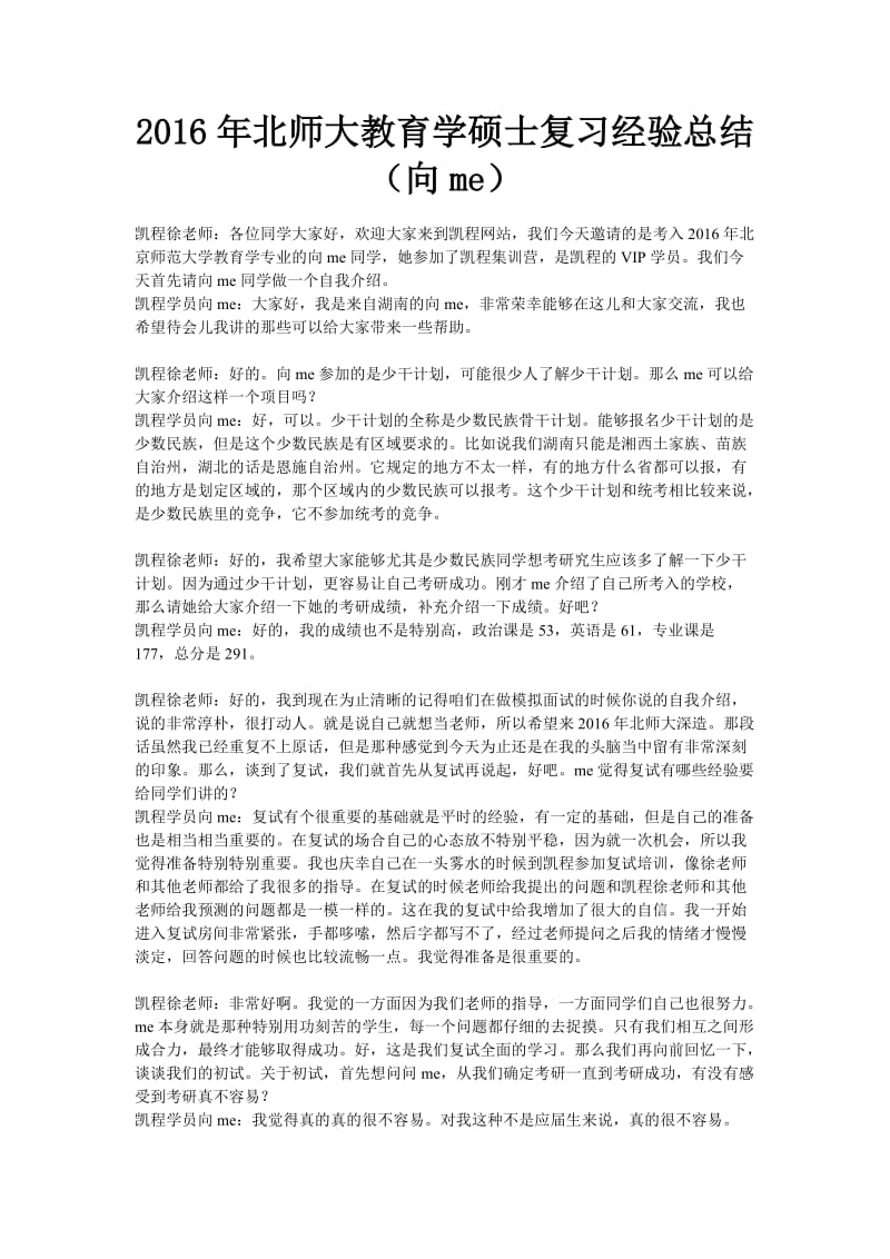 2016年北师大教育学硕士复习经验总结(向me).doc_第1页