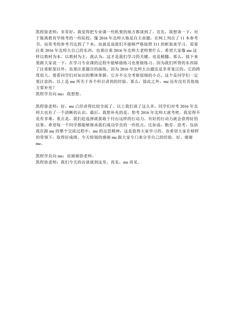 2016年北师大教育学硕士复习经验总结(向me).doc_第3页