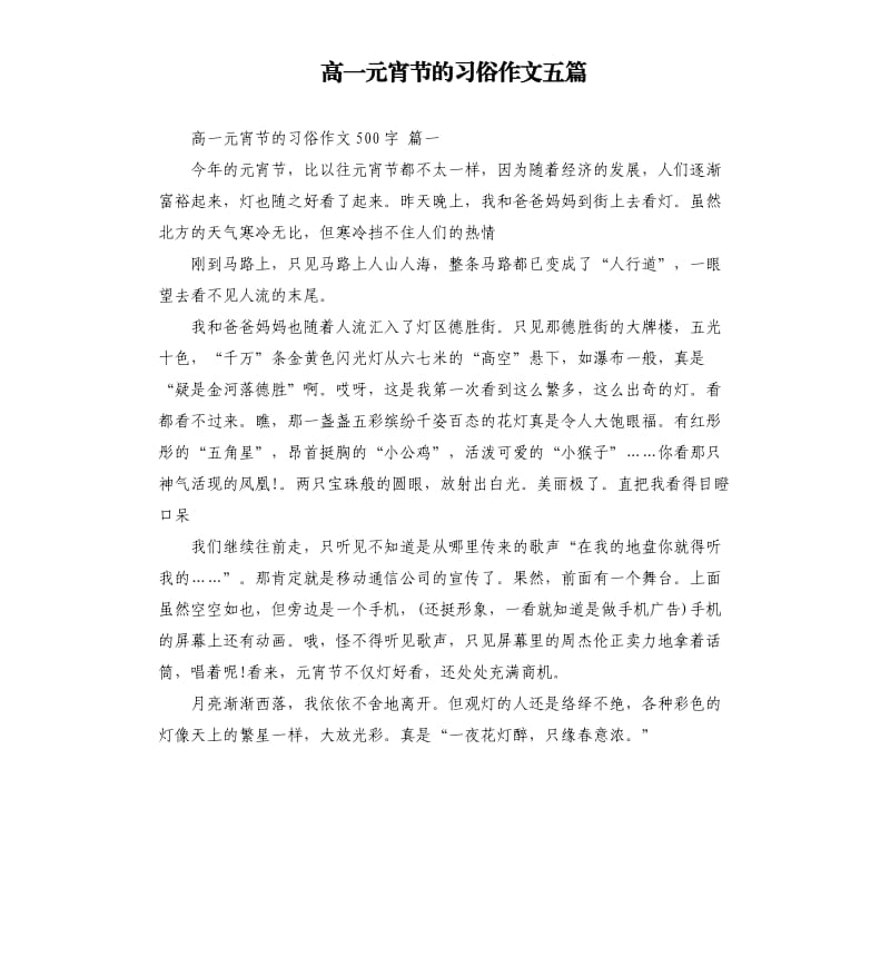 高一元宵节的习俗作文五篇.docx_第1页