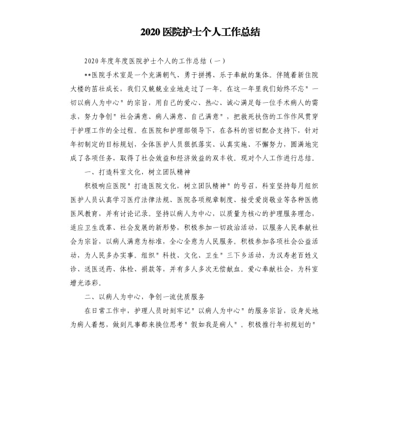 2020医院护士个人工作总结.docx_第1页