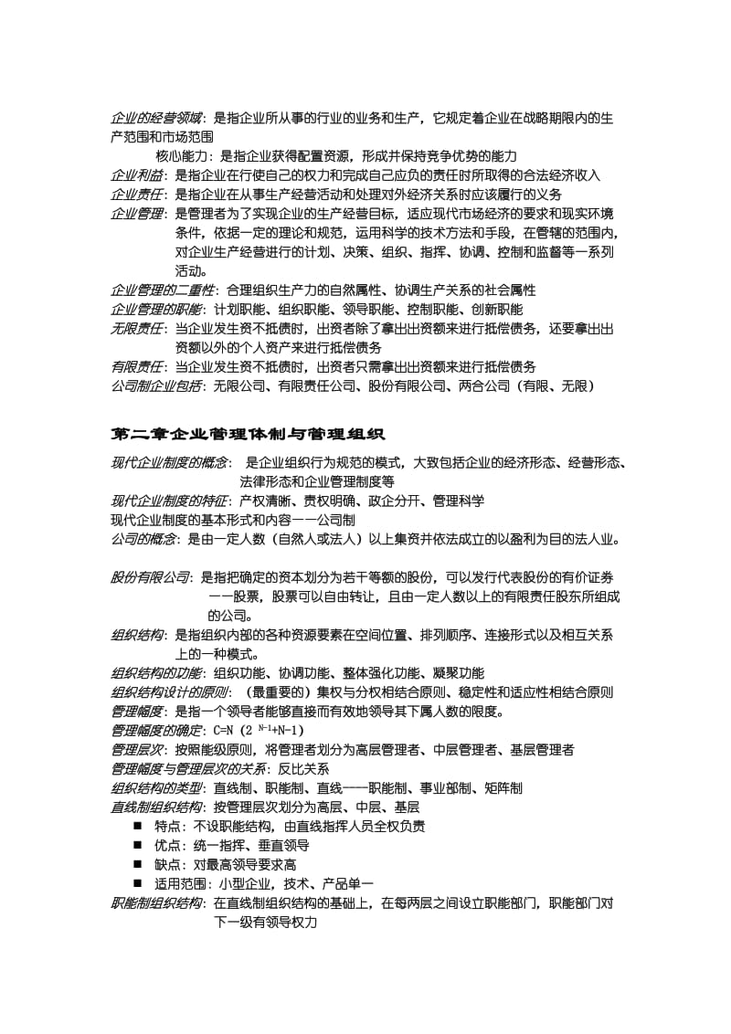 现代企业管理重点考试总结资料.docx_第2页