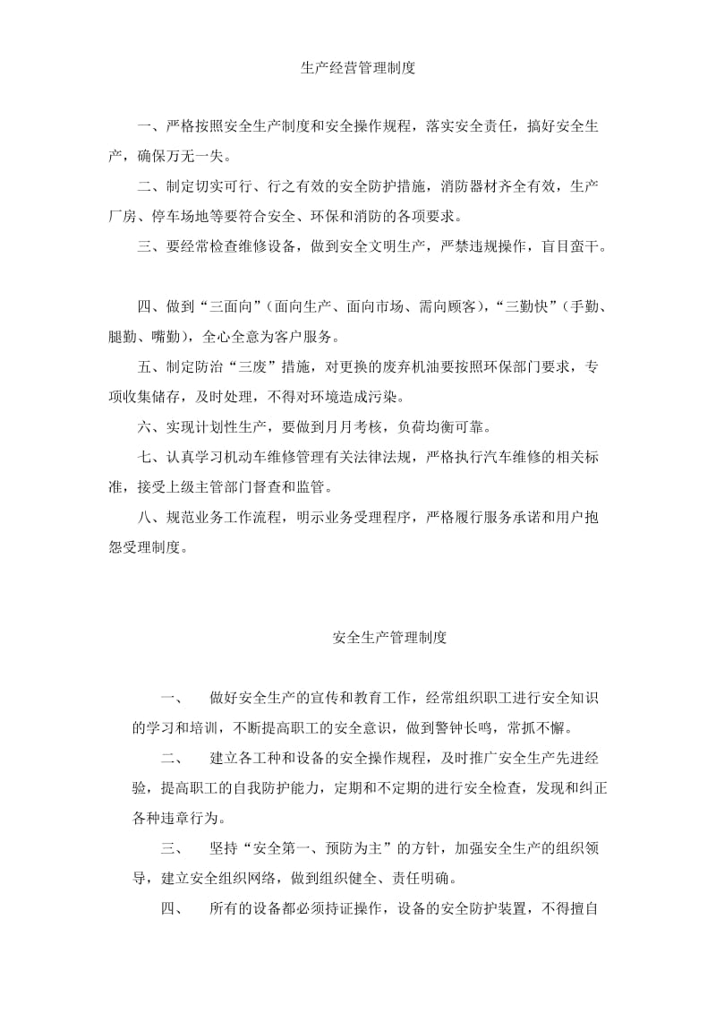 汽车修理生产经营管理制度.doc_第1页