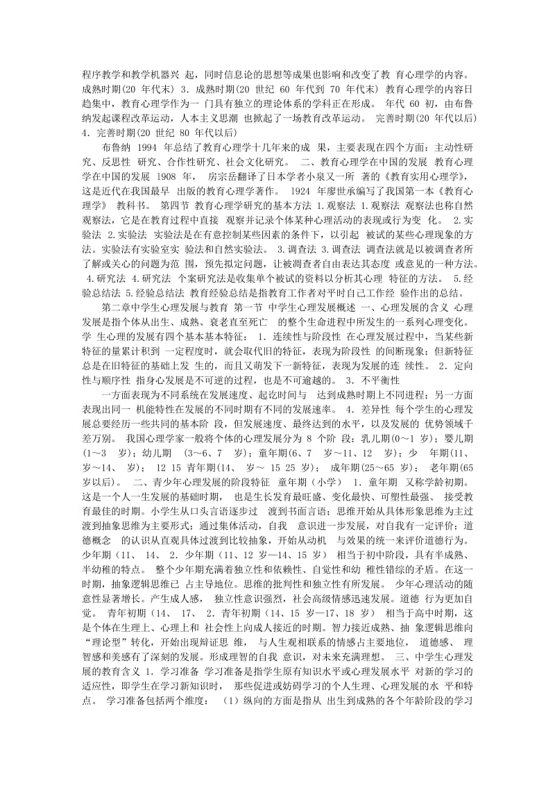 中学教师资格证考试教育心理学全总结.doc_第2页