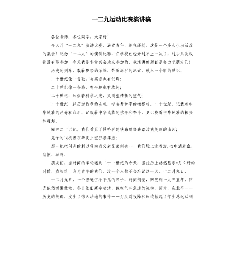 一二九运动比赛演讲稿.docx_第1页