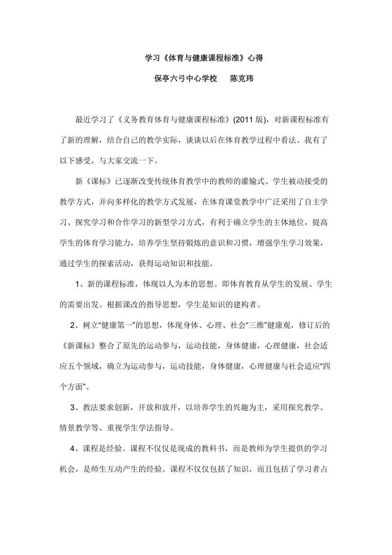 学习《体育与健康课程标准》心得.doc_第1页