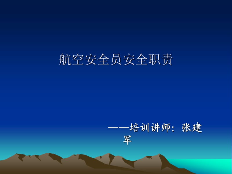 航空安全员安全职责.ppt_第1页