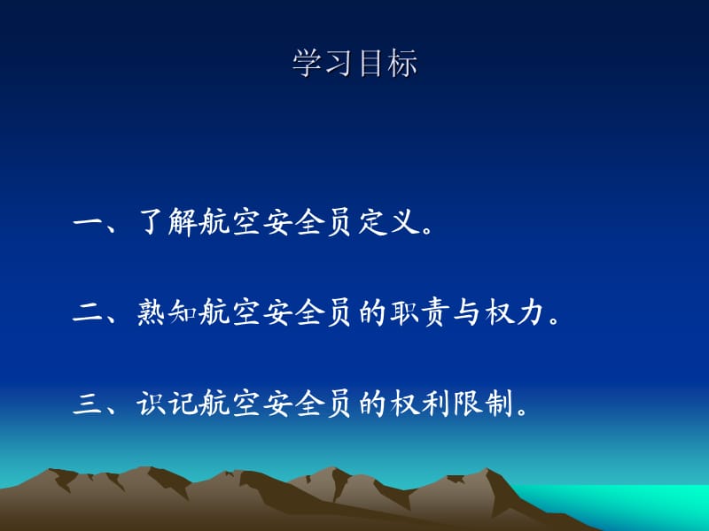 航空安全员安全职责.ppt_第2页