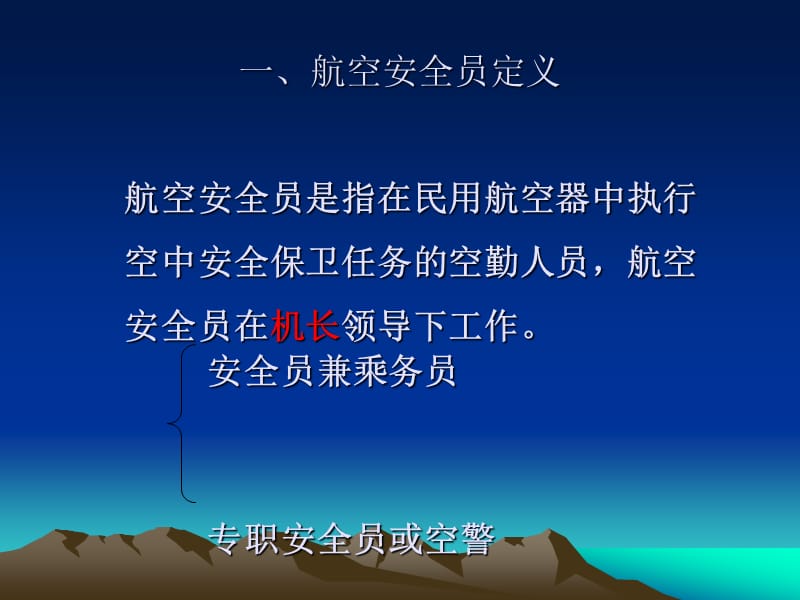 航空安全员安全职责.ppt_第3页