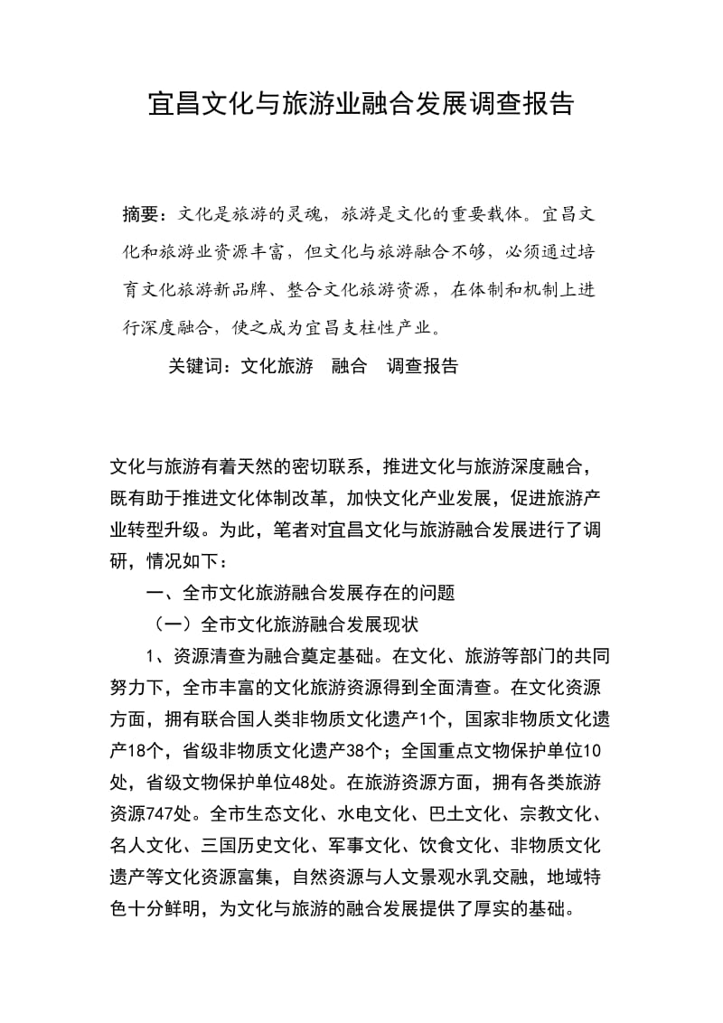 宜昌文化与旅游业融合发展调研报告.doc_第1页