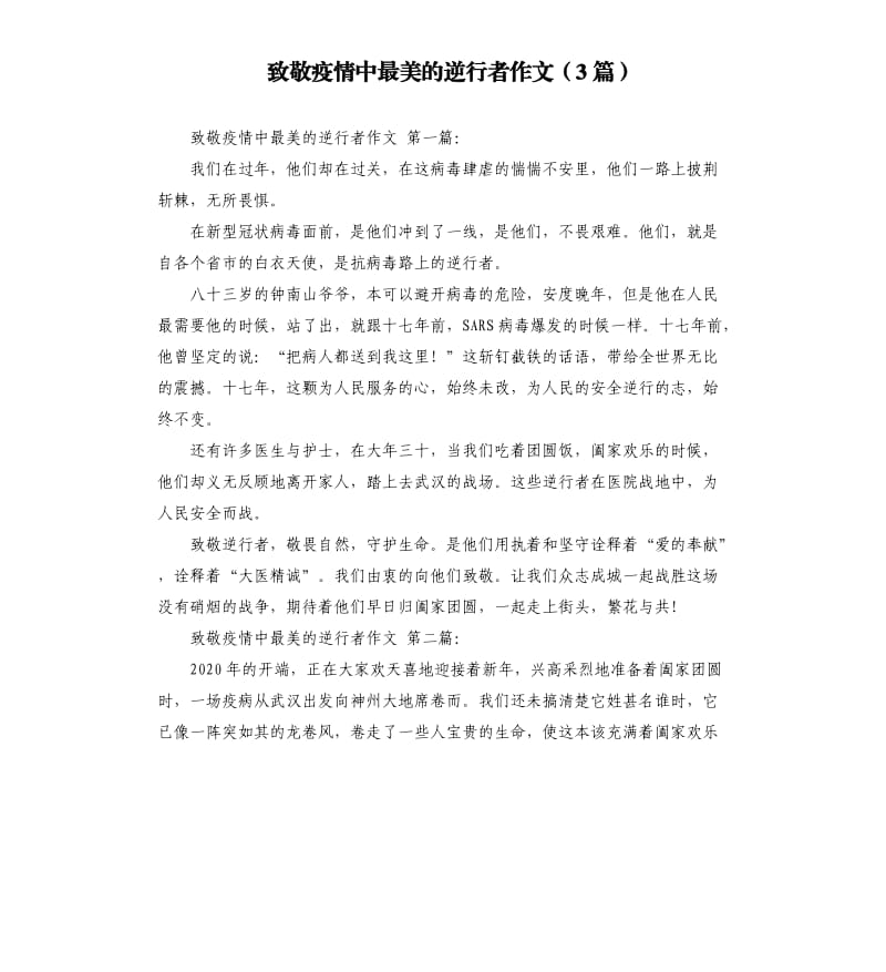 致敬疫情中最美的逆行者作文3篇 .docx_第1页