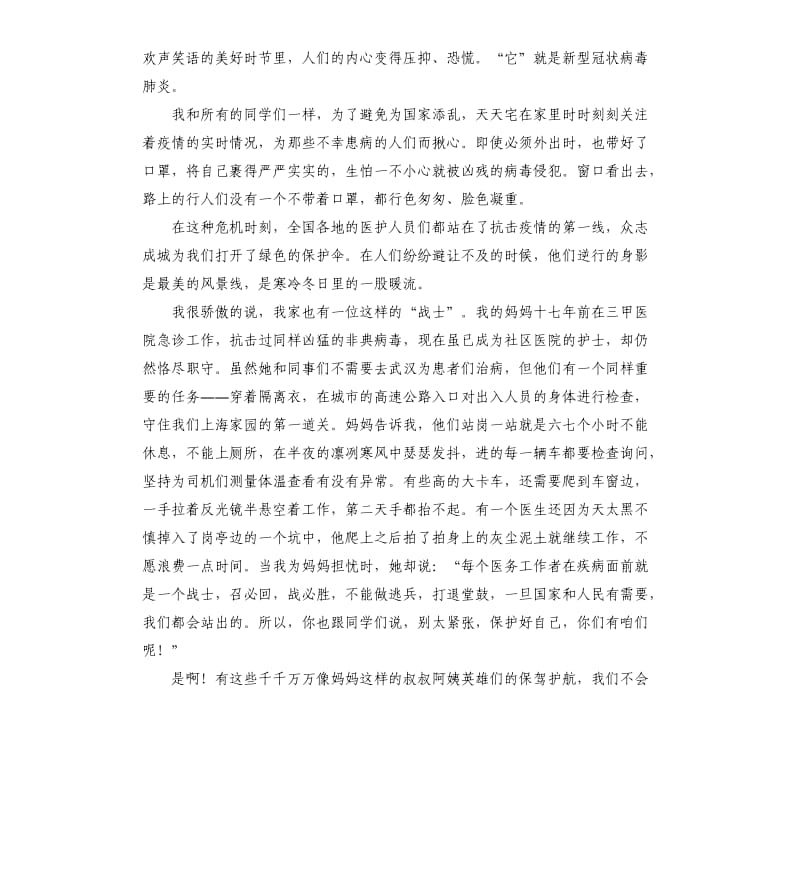 致敬疫情中最美的逆行者作文3篇 .docx_第2页