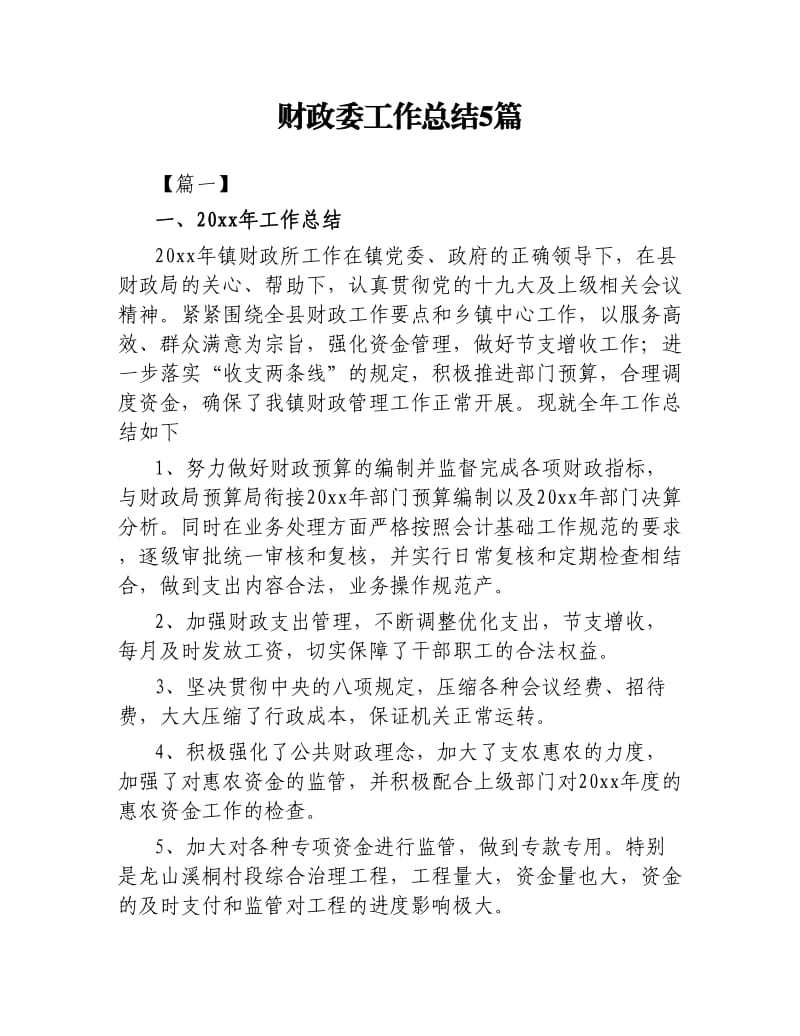 财政委工作总结5篇.docx_第1页