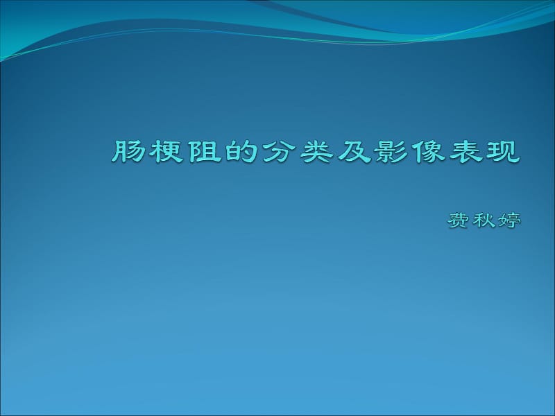 肠梗阻的影像诊断.ppt_第1页