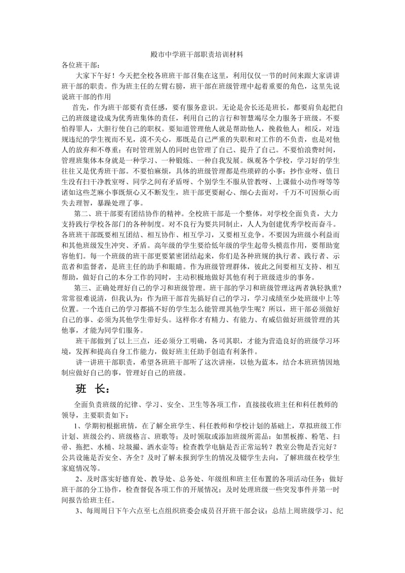 殿市中学班干部职责培训材料.doc_第1页