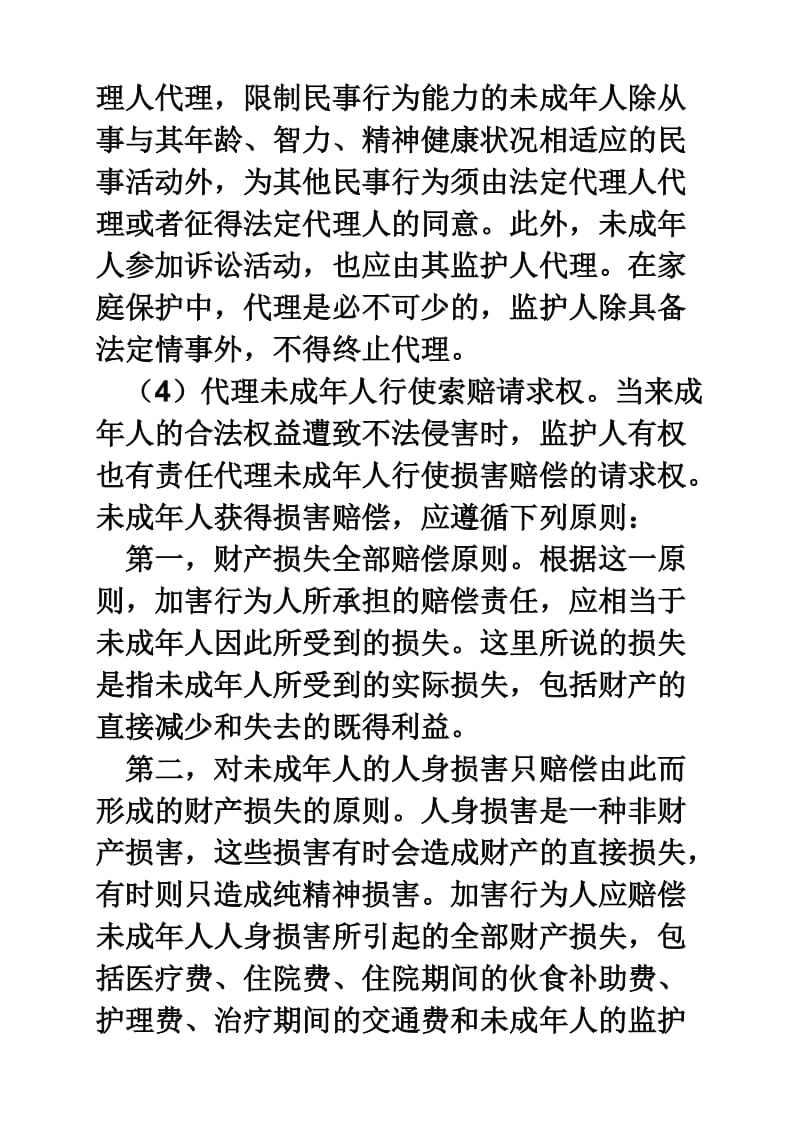 法定监护人的职责主要有.doc_第2页