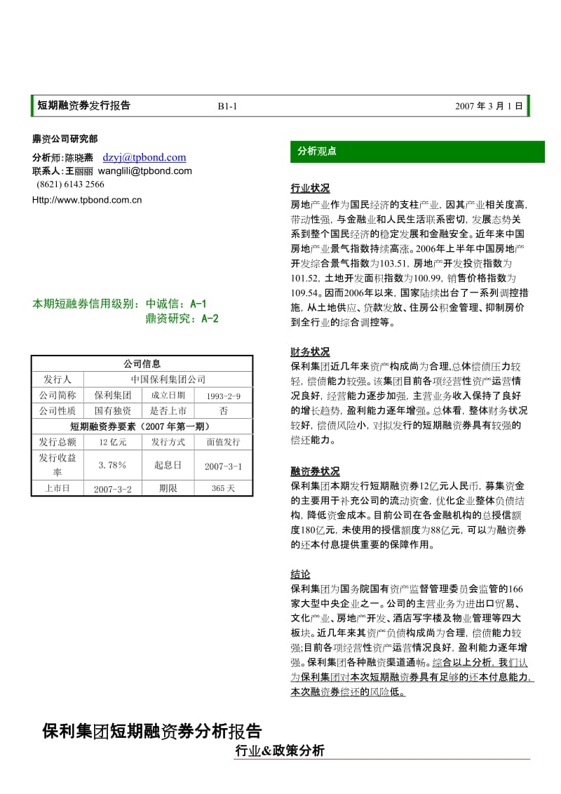 短期融资券发行报告.doc_第1页