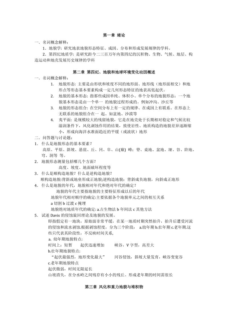 地貌学与第四纪地质学总结.doc_第1页