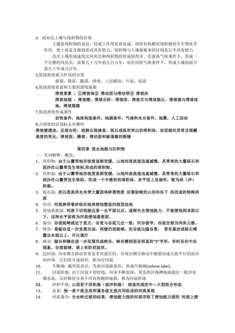 地貌学与第四纪地质学总结.doc_第3页