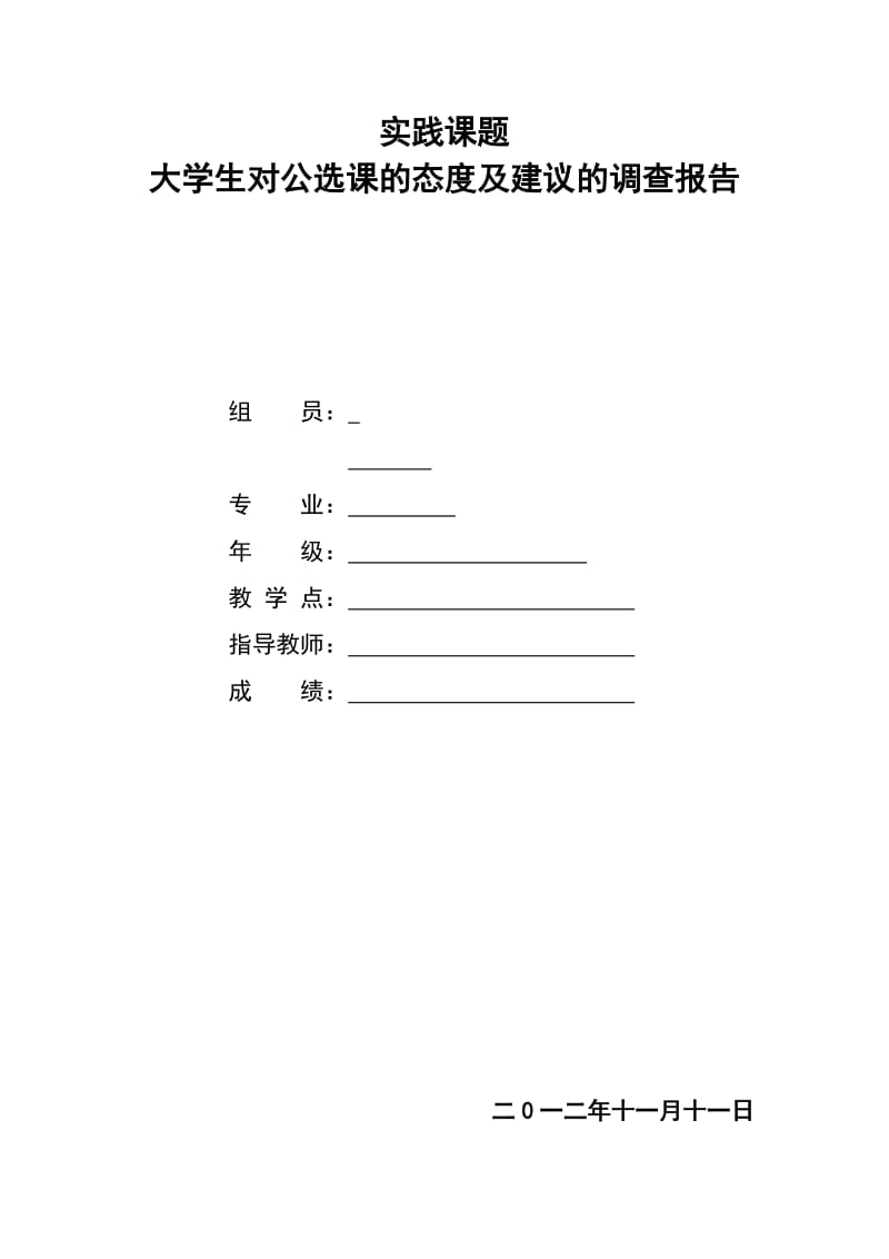 大学生对公选课的态度及建议的调查报告.doc_第1页