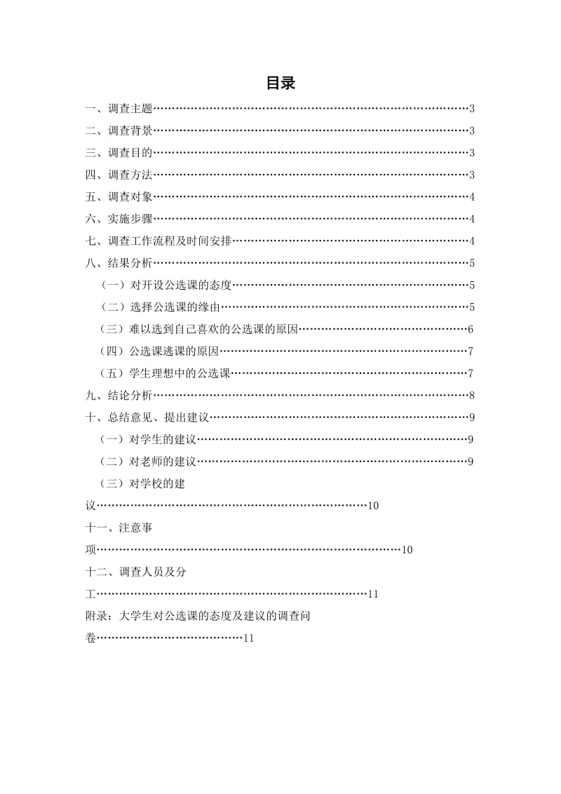 大学生对公选课的态度及建议的调查报告.doc_第2页