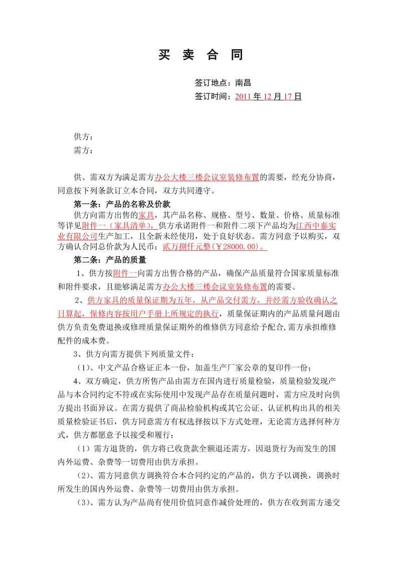 办公楼装修家具购买合同1.doc_第1页