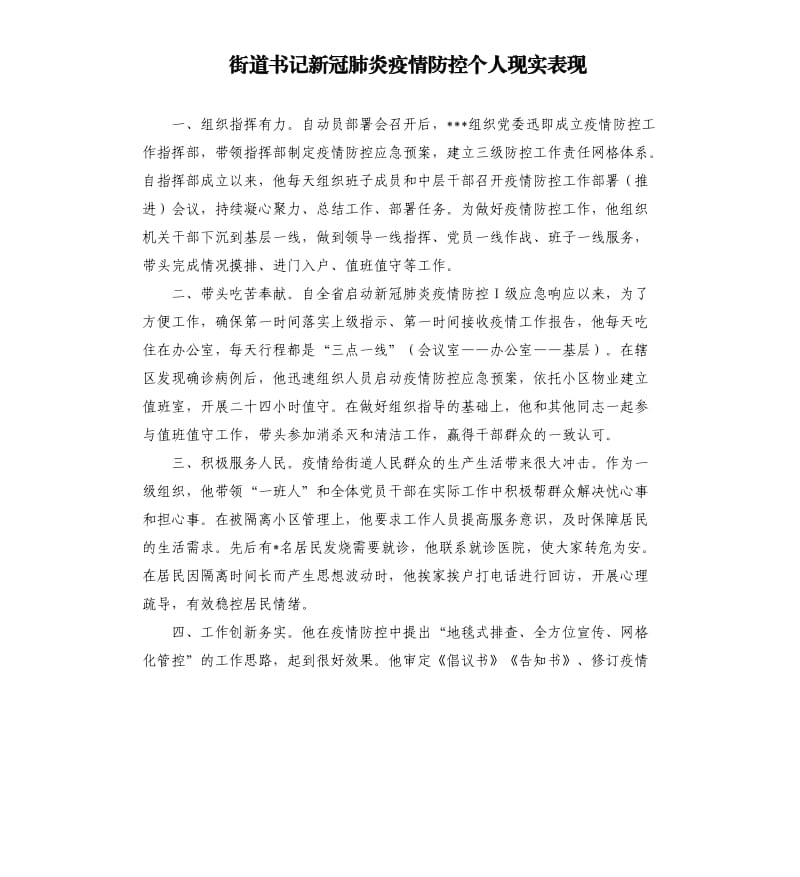 街道书记新冠肺炎疫情防控个人现实表现.docx_第1页