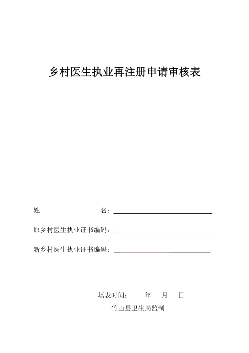 乡村医生执业再注册申请审核表.doc_第1页