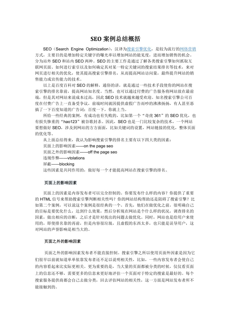 SEO经典案例概括总结.doc_第1页