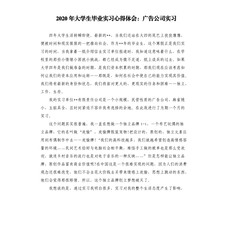 2020年大学生毕业实习心得体会：广告公司实习.docx_第1页