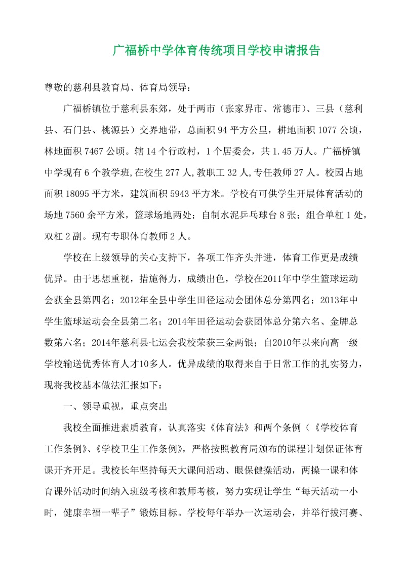 广福桥中学体育传统项目学校申请报告.docx_第1页