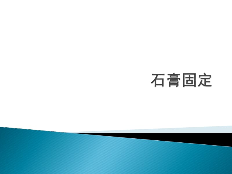 石膏固定的护理ppt课件.ppt_第1页