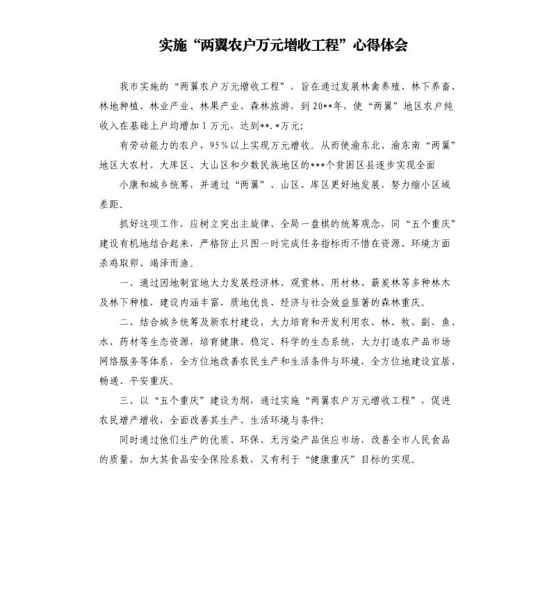 实施“两翼农户万元增收工程”心得体会.docx_第1页