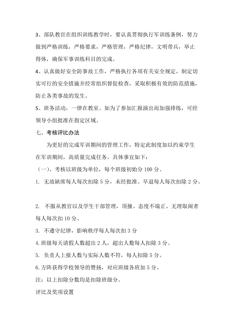 高一新生军训制度及考核评比办法.doc_第3页