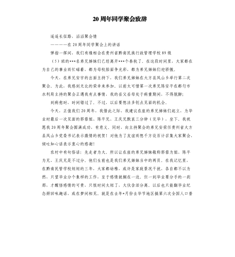 20周年同学聚会致辞.docx_第1页